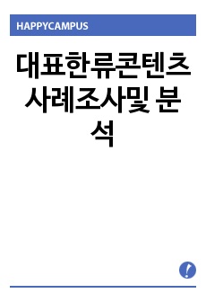 대표한류콘텐츠 사례조사및 분석