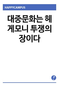 대중문화는 헤게모니 투쟁의 장이다