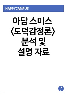 아담 스미스 <도덕감정론> 분석 및 설명 자료