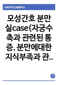 모성간호 분만실case(자궁수축과 관련된 통증, 분만에대한 지식부족과 관련된 두려움 )