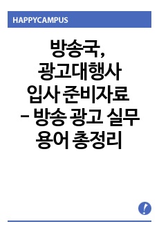 방송국, 광고대행사 입사 준비자료 - 방송 광고 실무 용어 총정리