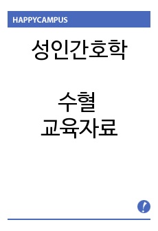 수혈 교육자료