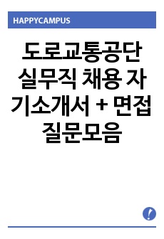 도로교통공단 실무직 채용 자기소개서 + 면접질문모음