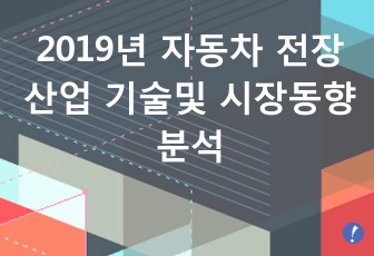 2019년 자동차전장산업 기술 및 시장 동향 분석