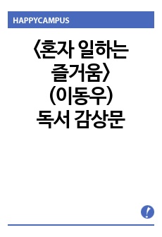 <혼자 일하는 즐거움>(이동우) 독서 감상문