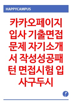 카카오페이지 입사 기출면접문제 자기소개서 작성성공패턴 면접시험 입사구두시험 출제경향 엔지니어 시험문제