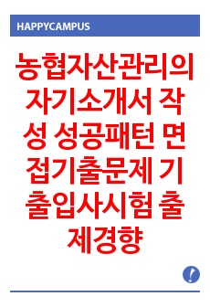 농협자산관리의 자기소개서 작성 성공패턴 면접기출문제 기출입사시험 출제경향 지원동기 작성요령