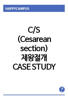 A+ 여성간호학실습 CASE STUDY C/S (Cesarean section) 제왕절개