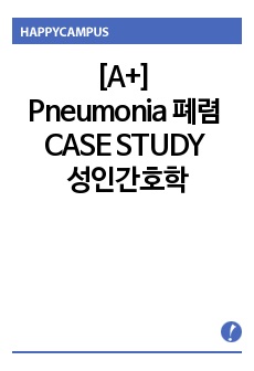 A+ 성인간호학실습 Pneumonia 폐렴 CASE STUDY 중환자실(MICU)