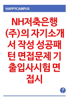 NH저축은행(주)의 자기소개서 작성 성공패턴 면접문제 기출입사시험 면접시험 출제경향