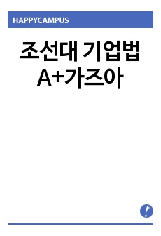 조선대  기업법 A+가즈아