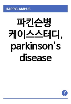 파킨슨병 케이스스터디, parkinson's disease case study