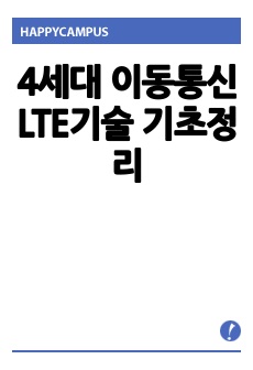 4세대 이동통신 LTE기술 기초정리