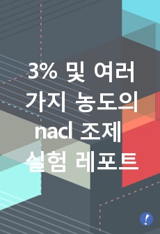 3% 및 여러 가지 농도의 nacl 조제 실험 레포트