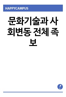 문화기술과 사회변동 전체 족보