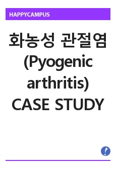 화농성 관절염(Pyogenic arthritis) CASE STUDY