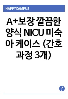 A+보장  깔끔한양식 NICU 미숙아 케이스 (간호과정 3개)