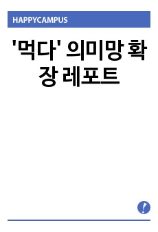 '먹다' 의미망 확장 레포트