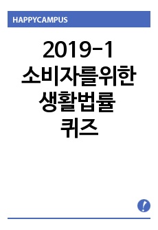 2019-1 소비자를위한생활법률 퀴즈