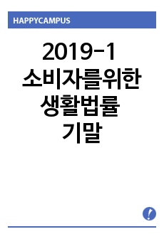 2019-1 소비자를위한생활법률 기말