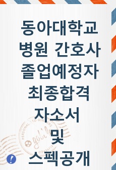 동아대학교병원 간호사 졸업예정자 최종합격 자소서 및 스펙공개