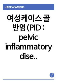 여성케이스 골반염(PID : pelvic inflammatory disease) 컨퍼런스에서 칭찬받고 수정까지 다한 자료입니다.진단 2개 급성통증과 고체온입니다.