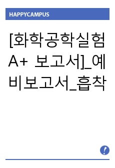 [화학공학실험 A+ 보고서]_예비보고서_흡착