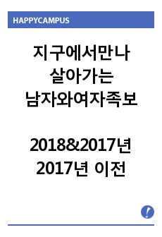 지구에서 만나 살아가는 남자와 여자 족보 (2018년&2017년 2학기 중간고사 + 2017년 이전족보)