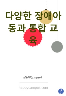 다양한 장애아동과 통합 교육