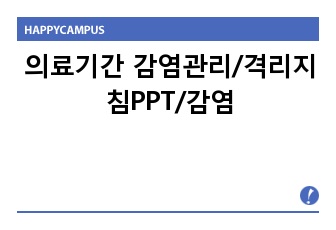 의료기간 감염관리/격리지침PPT/감염