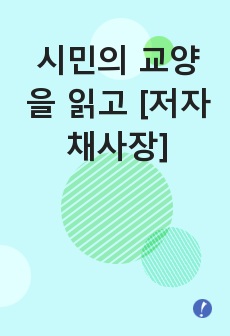 시민의 교양을 읽고 [저자 채사장]