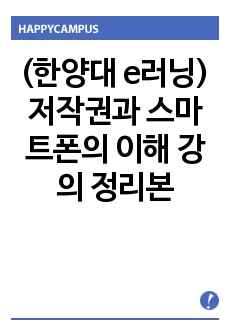 (한양대 e러닝) 저작권과 스마트폰의 이해 강의 정리본