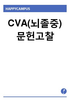 CVA(뇌졸중) 문헌고찰