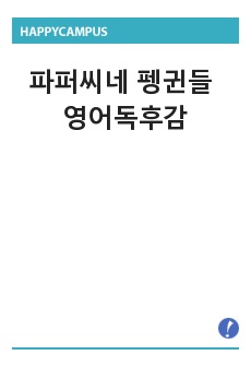 파퍼씨네 펭귄들 영어독후감