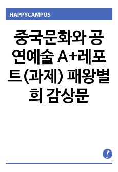 중국문화와 공연예술 A+레포트(과제) 패왕별희 감상문