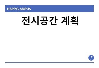 전시공간 계획