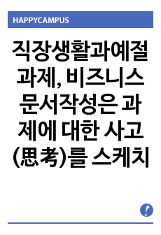 직장생활과예절과제, 비즈니스 문서작성은 과제에 대한 사고(思考)를 스케치하고 전체의 구성을 잘 생각한 후에 현문종세로 정리하는 것이 핵심 포인트라고 말할 수 있다. 본 과정을 통해 학습하신 현문종세에 대하여 기술하시..