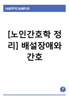 [수문사 노인간호학 정리] 노인간호학 7단원 배설장애와 간호 정리 (노화에 따른 변화, 요실금, 요로감염, 양성 전립선 비대증)