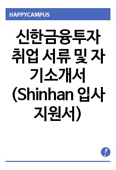 신한금융투자 취업 서류 및 자기소개서 (Shinhan Card 입사지원서 양식)