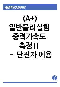 일반물리실험 - (A+)중력가속도 측정Ⅱ – 단진자 이용