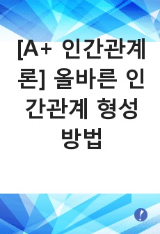 [A+ 인간관계론] 올바른 인간관계 형성 방법