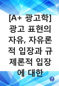 [A+ 광고학] 광고 표현의 자유, 자유론적 입장과 규제론적 입장에 대한 의견