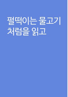 펄떡이는 물고기처럼을 읽고