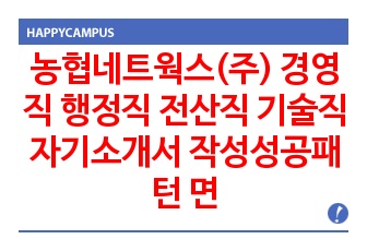 농협네트웍스(주) 경영직 행정직 전산직 기술직 자기소개서 작성성공패턴 면접기출문제 입사예상문제