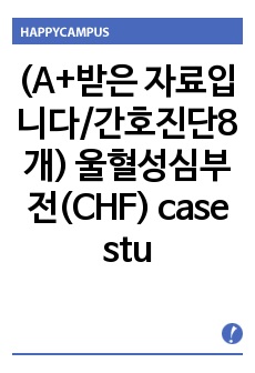 (A+받은 자료입니다/간호진단8개) 울혈성심부전(CHF) case study, 심실중격결손(VSD), 폐렴(Pneumonia)케이스, 소아중환자실PICU 케이스, 아동케이스