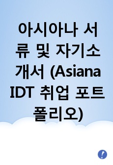 아시아나 서류 및 합격 자기소개서 (Asiana IDT 포트폴리오 취업 양식)
