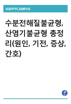 수분전해질불균형, 산염기불균형 총정리(원인, 기전, 증상, 간호)