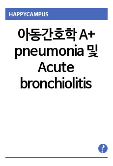 아동간호학 A+ pneumonia 및 Acute bronchiolitis case study  간호진단 2개 , 간호과정 2개