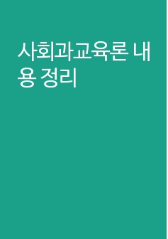 사회과교육론 내용 정리