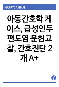 아동간호학 케이스, 급성인두편도염 문헌고찰, 간호진단 2개 A+